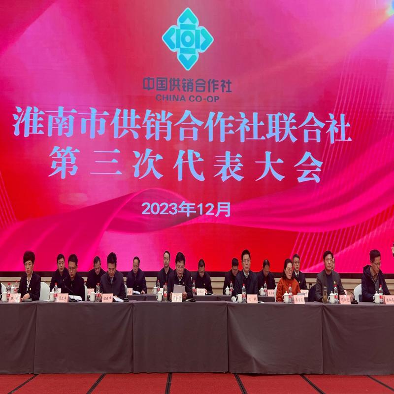 淮南市供销合作社联合社第三次代表大会召开